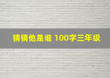 猜猜他是谁 100字三年级